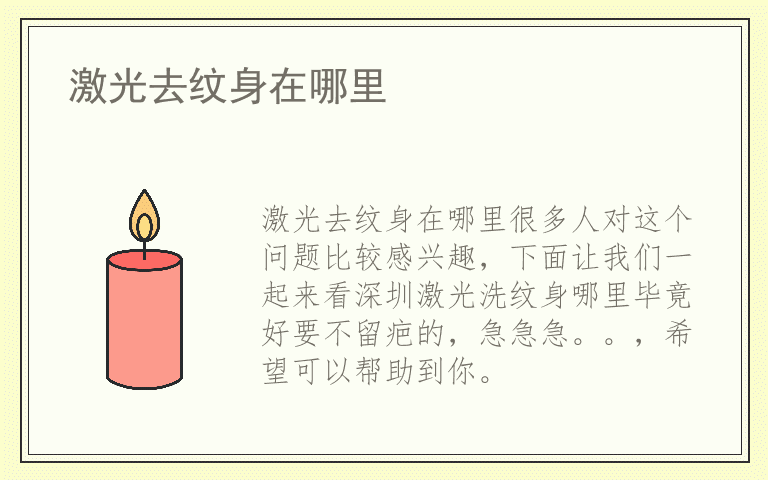 激光去纹身在哪里