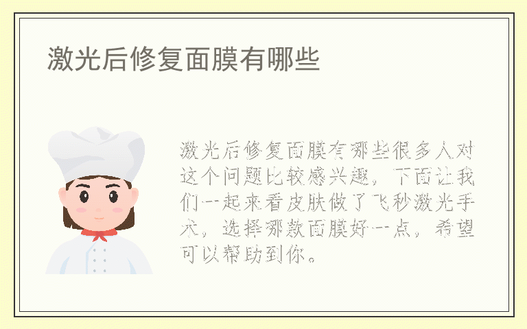 激光后修复面膜有哪些