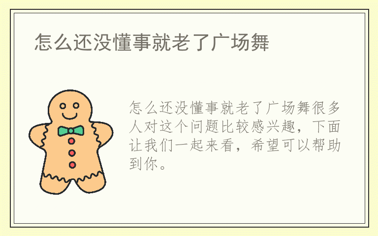 怎么还没懂事就老了广场舞