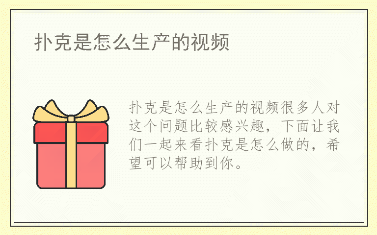 扑克是怎么生产的视频