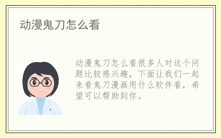 动漫鬼刀怎么看