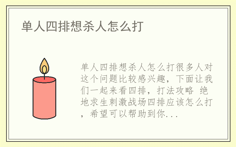 单人四排想杀人怎么打