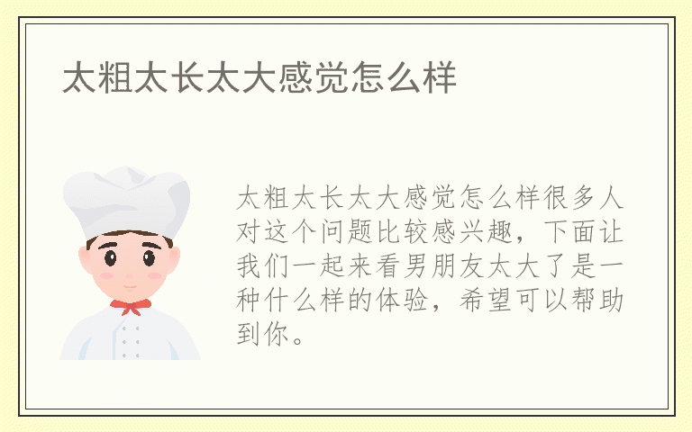 太粗太长太大感觉怎么样