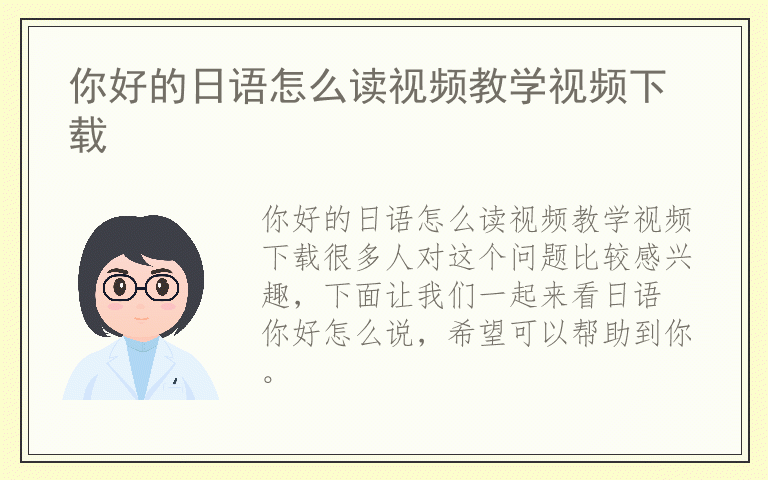 你好的日语怎么读视频教学视频下载