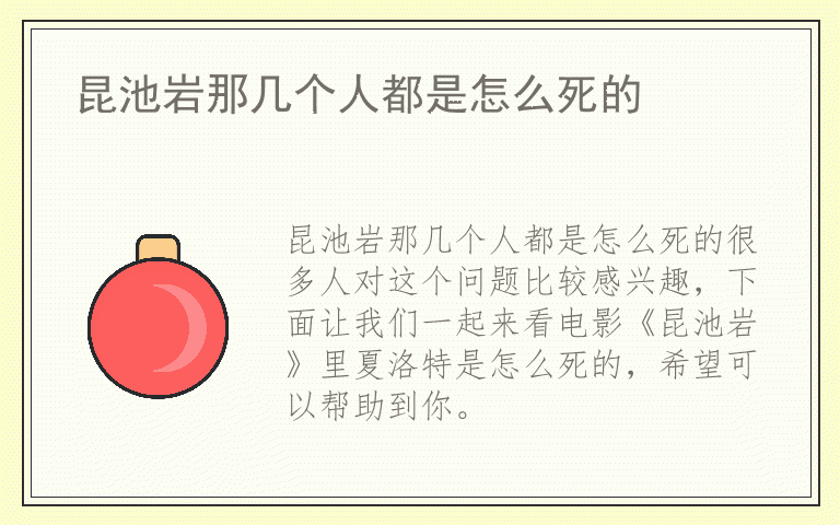 昆池岩那几个人都是怎么死的