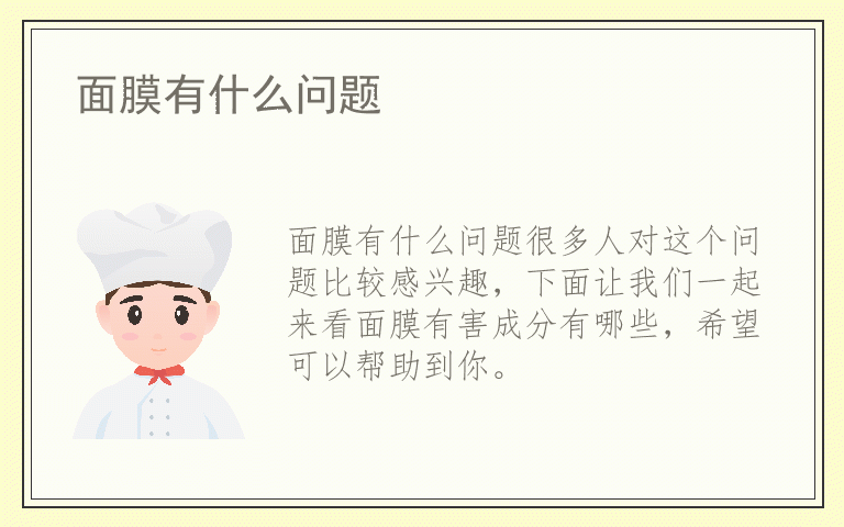 面膜有什么问题