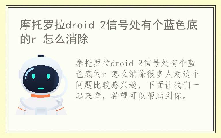 摩托罗拉droid 2信号处有个蓝色底的r 怎么消除