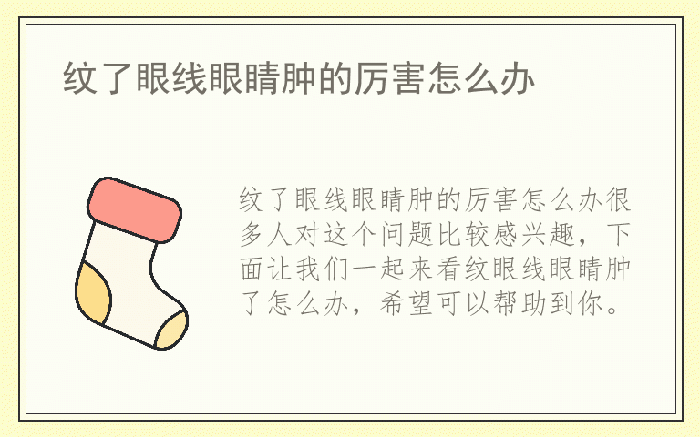 纹了眼线眼睛肿的厉害怎么办