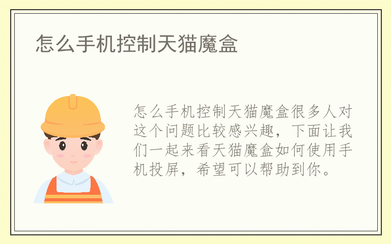 怎么手机控制天猫魔盒