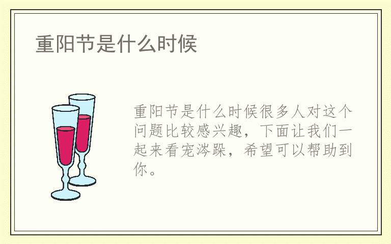 重阳节是什么时候