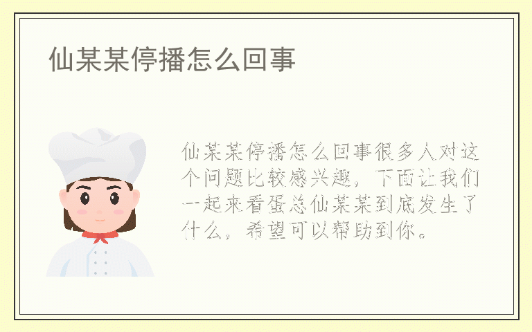 仙某某停播怎么回事