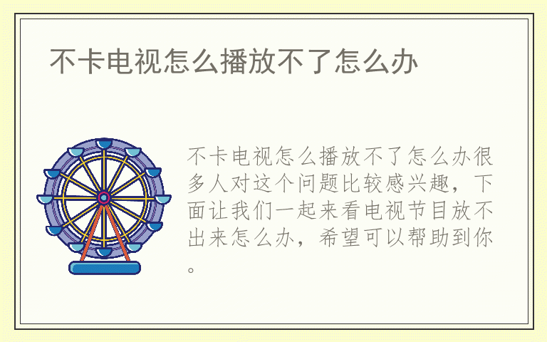 不卡电视怎么播放不了怎么办