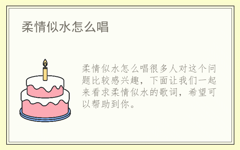 柔情似水怎么唱