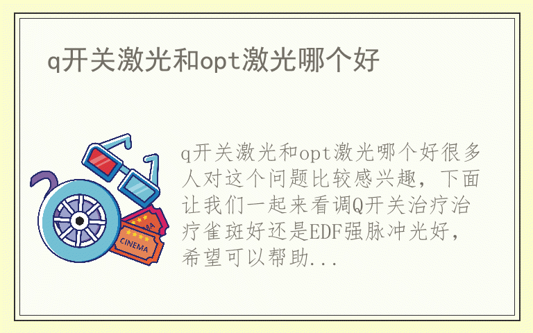 q开关激光和opt激光哪个好