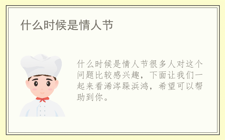 什么时候是情人节