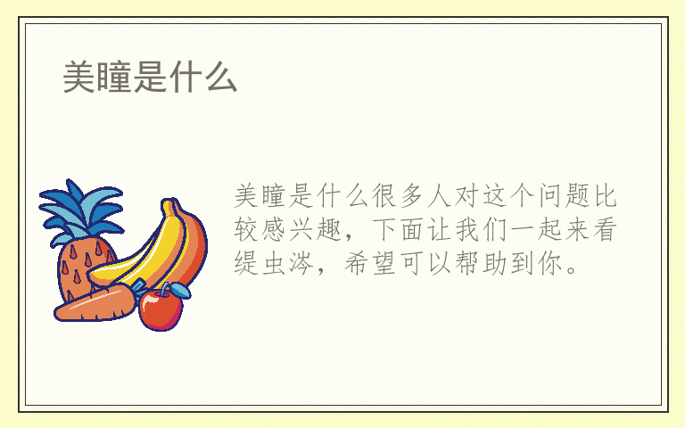 美瞳是什么