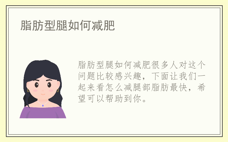 脂肪型腿如何减肥