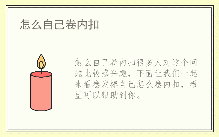 怎么自己卷内扣