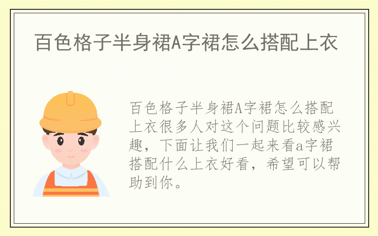 百色格子半身裙A字裙怎么搭配上衣