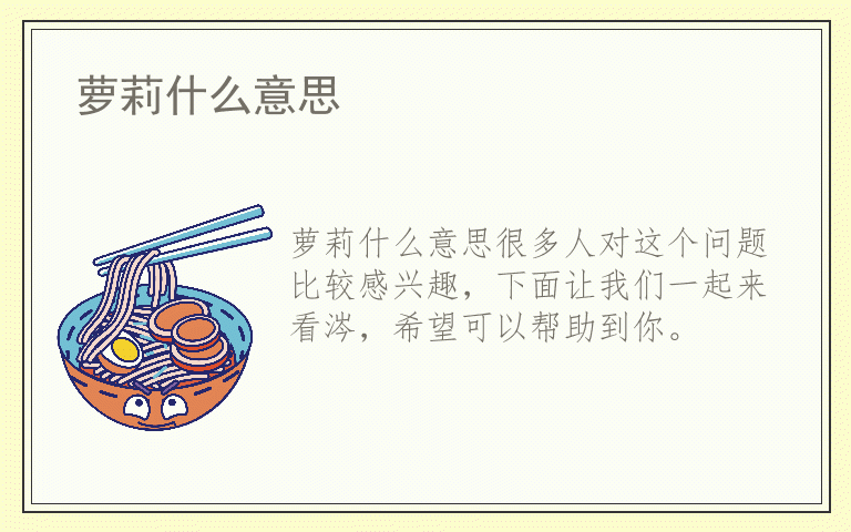 萝莉什么意思