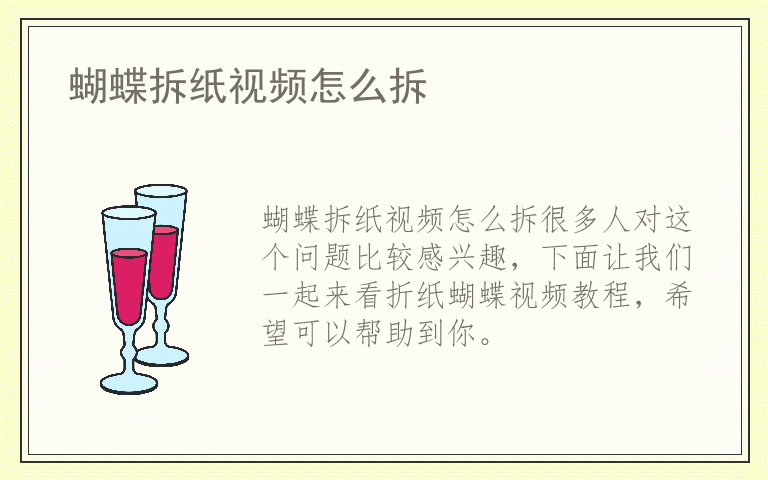 蝴蝶拆纸视频怎么拆