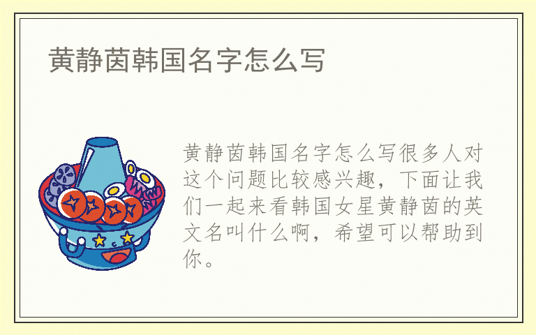 黄静茵韩国名字怎么写