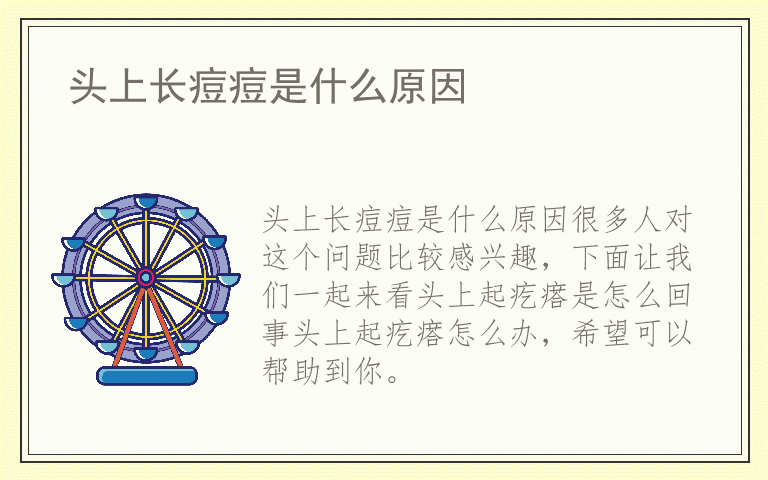 头上长痘痘是什么原因