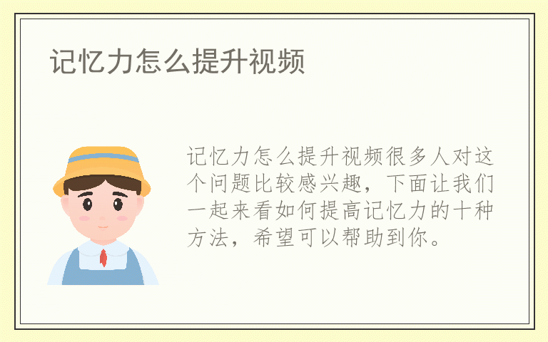 记忆力怎么提升视频
