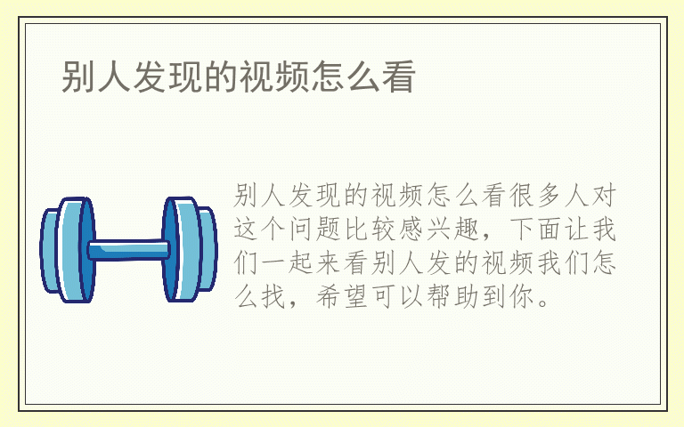 别人发现的视频怎么看