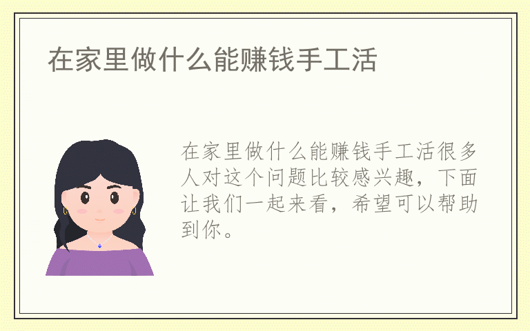 在家里做什么能赚钱手工活