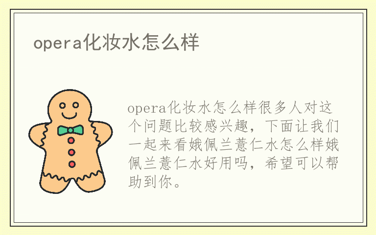 opera化妆水怎么样