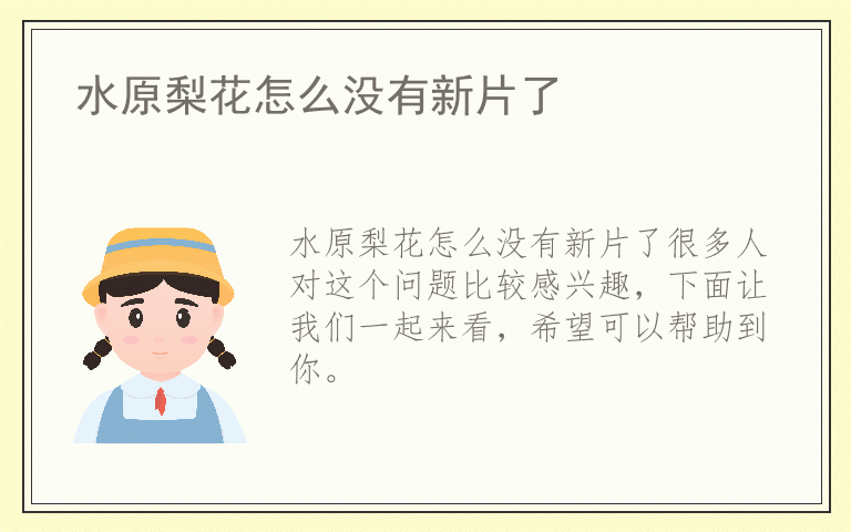 水原梨花怎么没有新片了