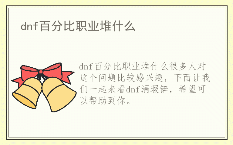 dnf百分比职业堆什么