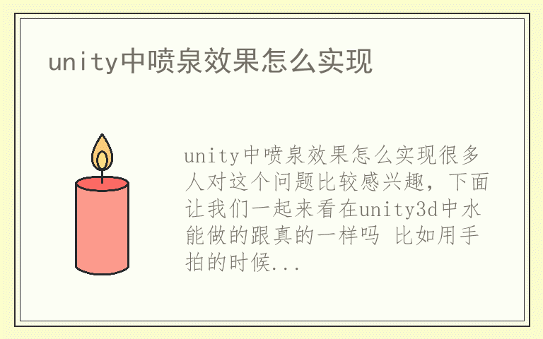 unity中喷泉效果怎么实现