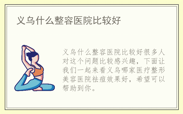 义乌什么整容医院比较好