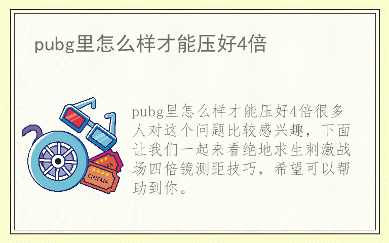 pubg里怎么样才能压好4倍