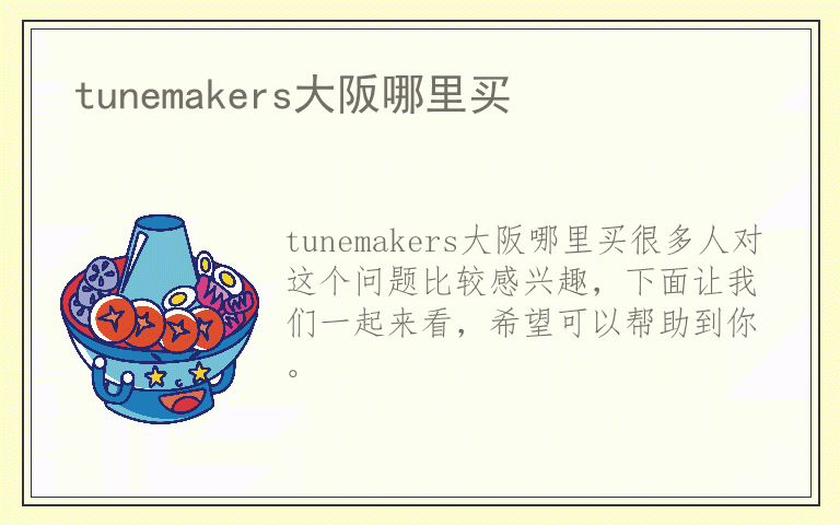 tunemakers大阪哪里买