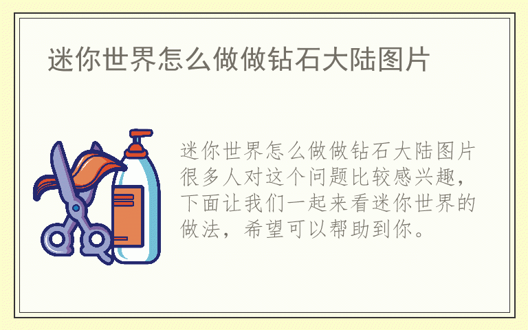 迷你世界怎么做做钻石大陆图片