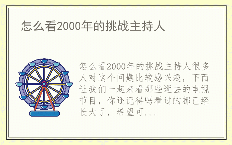 怎么看2000年的挑战主持人