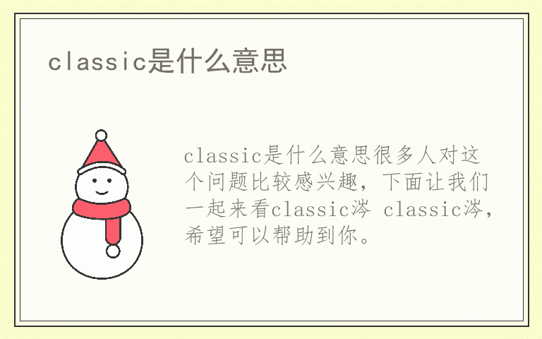 classic是什么意思