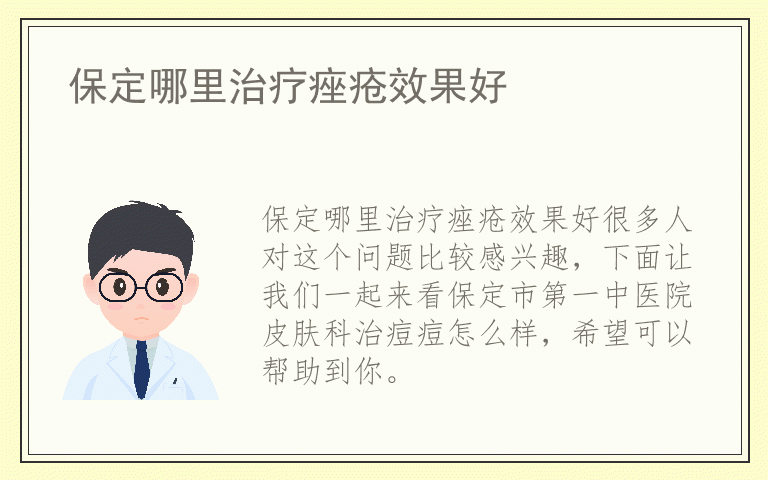 保定哪里治疗痤疮效果好