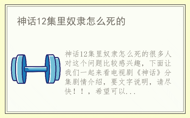 神话12集里奴隶怎么死的