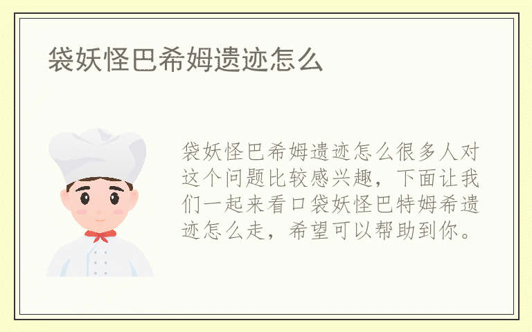 袋妖怪巴希姆遗迹怎么