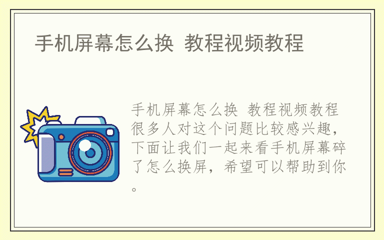 手机屏幕怎么换 教程视频教程
