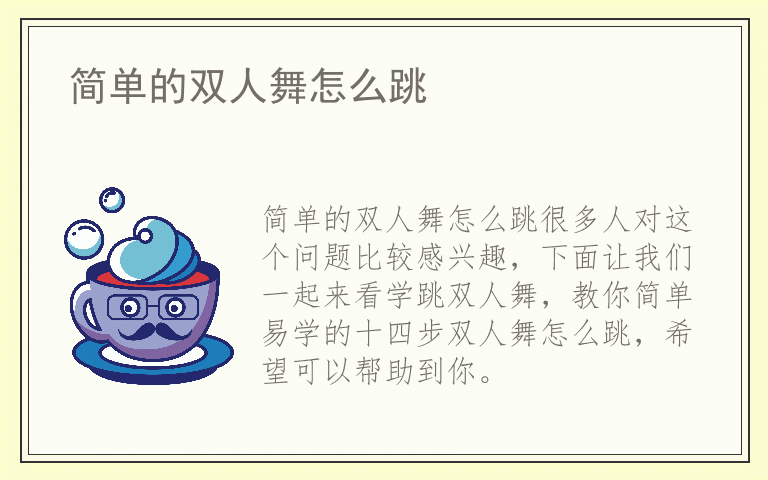 简单的双人舞怎么跳