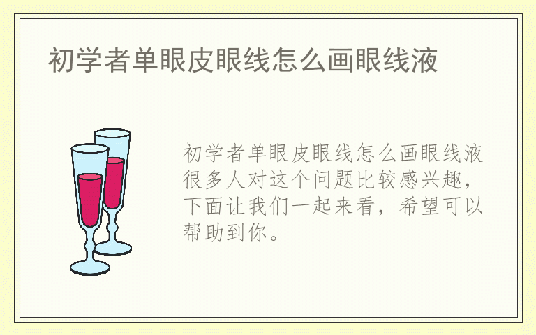 初学者单眼皮眼线怎么画眼线液