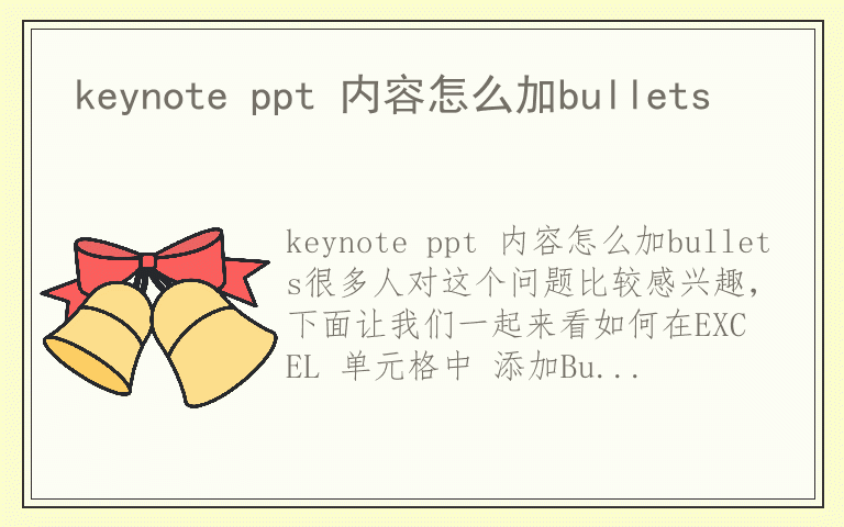 keynote ppt 内容怎么加bullets