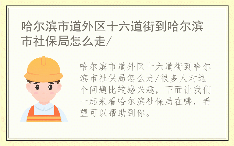 哈尔滨市道外区十六道街到哈尔滨市社保局怎么走/