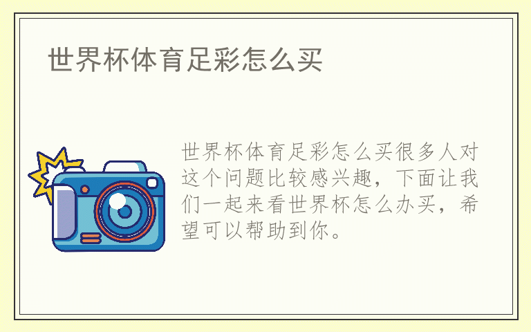 世界杯体育足彩怎么买