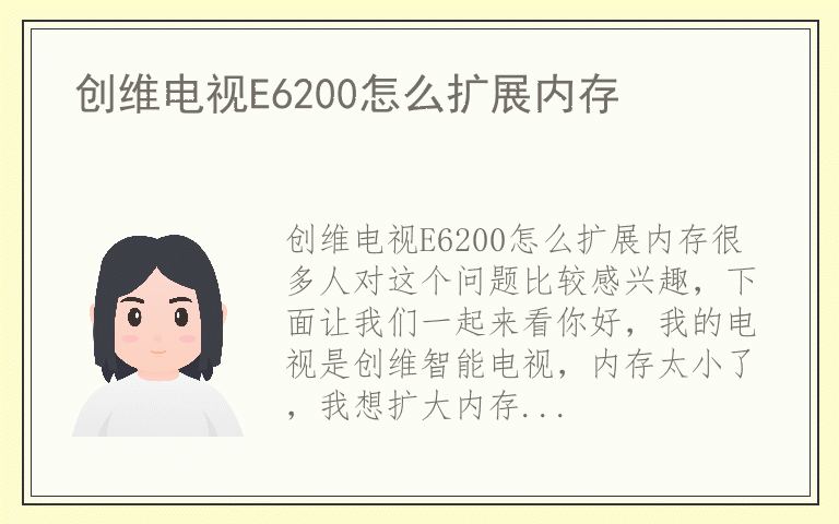 创维电视E6200怎么扩展内存